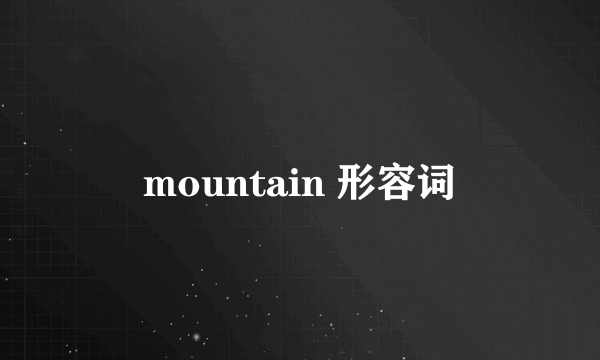 mountain 形容词