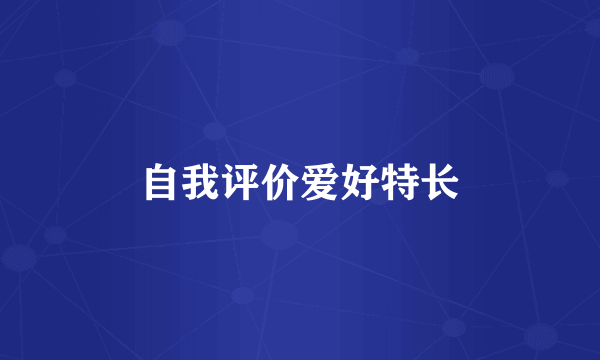 自我评价爱好特长