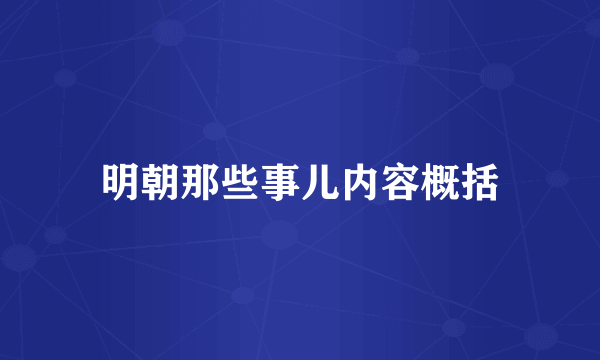 明朝那些事儿内容概括