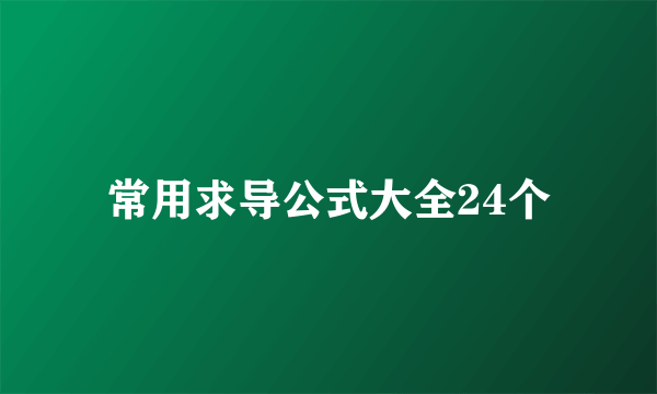 常用求导公式大全24个