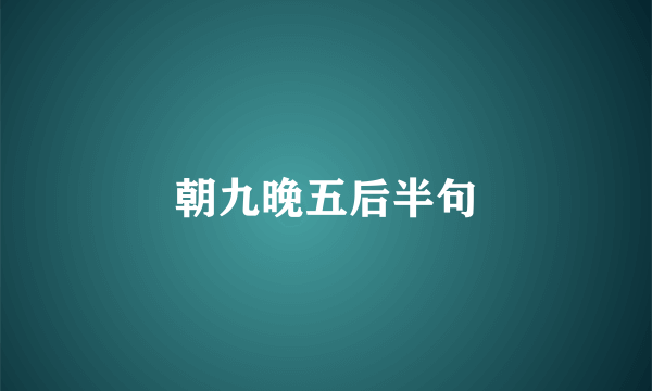 朝九晚五后半句