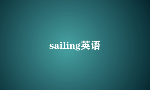 sailing英语