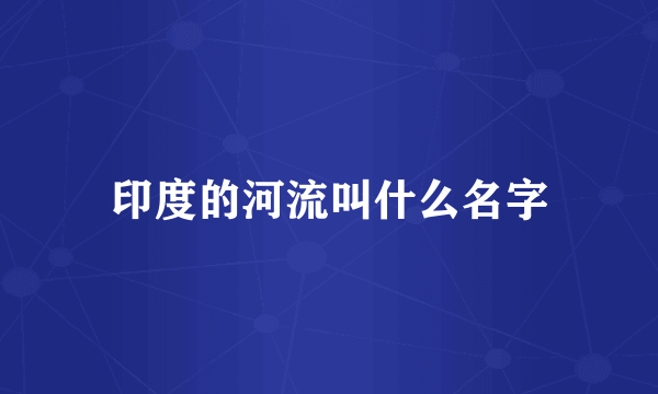 印度的河流叫什么名字