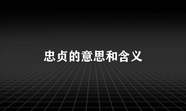 忠贞的意思和含义