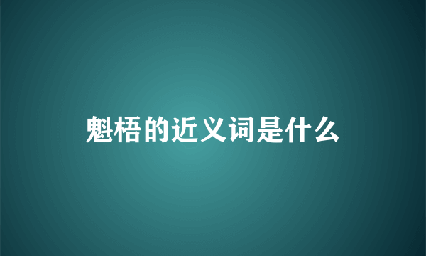 魁梧的近义词是什么