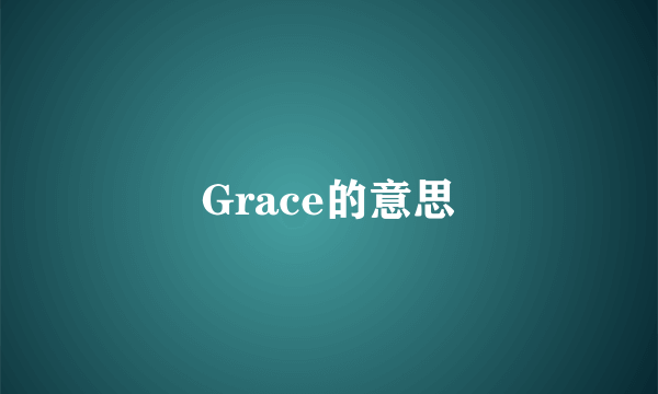 Grace的意思