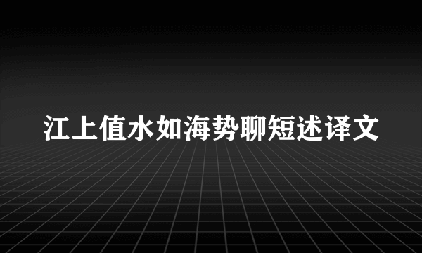 江上值水如海势聊短述译文