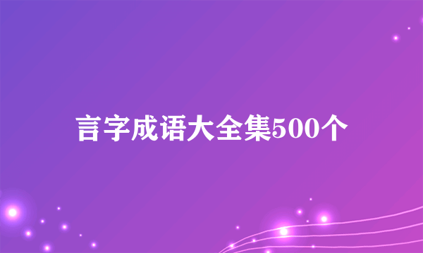 言字成语大全集500个