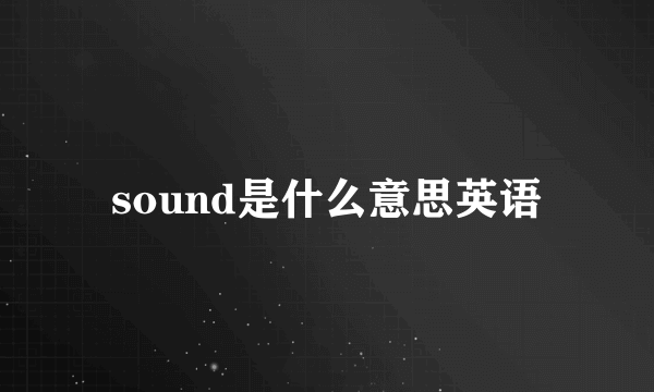 sound是什么意思英语