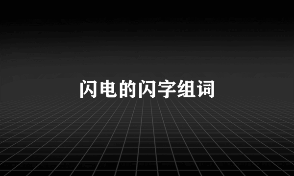 闪电的闪字组词