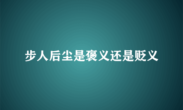 步人后尘是褒义还是贬义