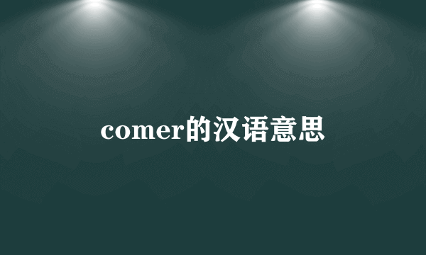 comer的汉语意思