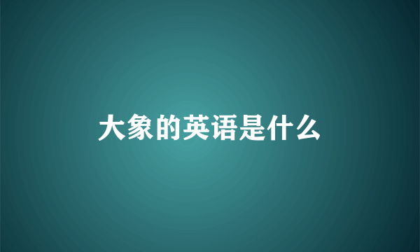 大象的英语是什么