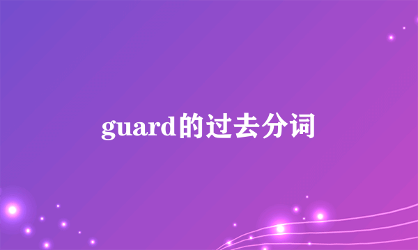 guard的过去分词