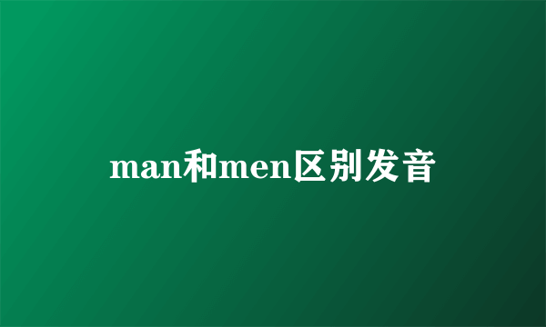man和men区别发音
