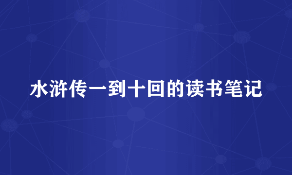 水浒传一到十回的读书笔记