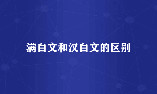 满白文和汉白文的区别