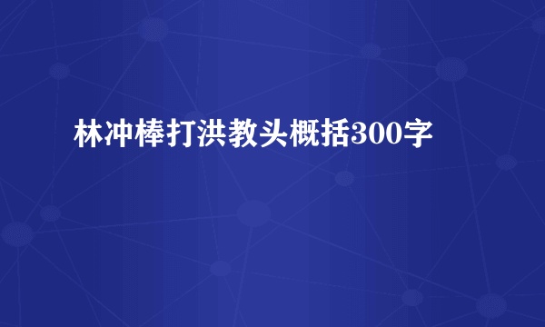 林冲棒打洪教头概括300字