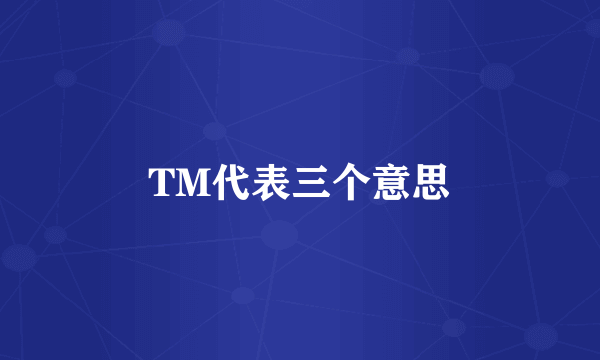 TM代表三个意思