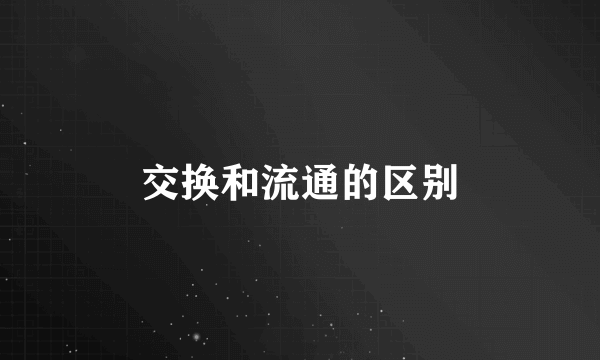交换和流通的区别