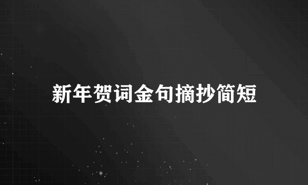 新年贺词金句摘抄简短