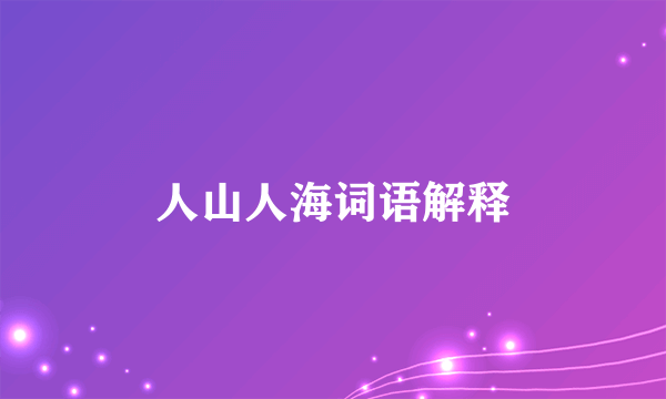 人山人海词语解释