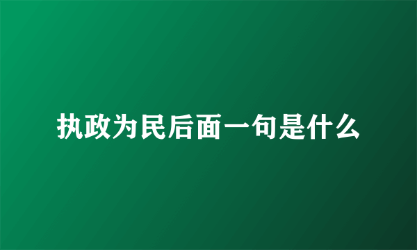 执政为民后面一句是什么