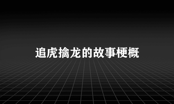 追虎擒龙的故事梗概