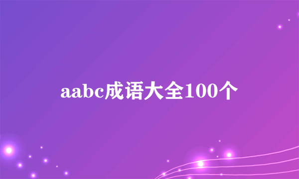 aabc成语大全100个