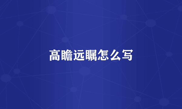 高瞻远瞩怎么写