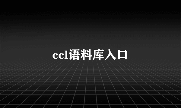 ccl语料库入口