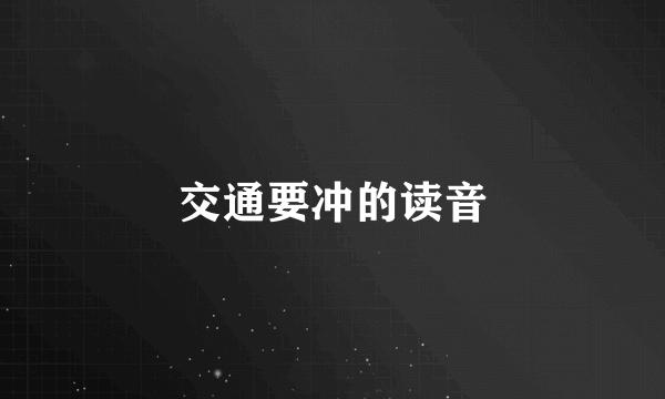 交通要冲的读音