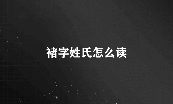 褚字姓氏怎么读
