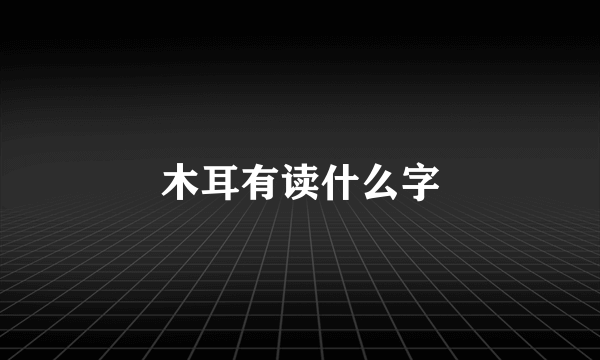 木耳有读什么字