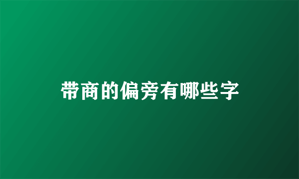 带商的偏旁有哪些字