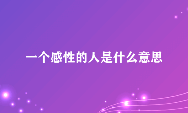 一个感性的人是什么意思