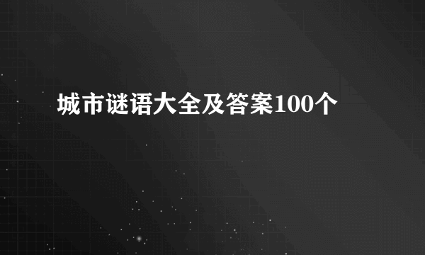 城市谜语大全及答案100个