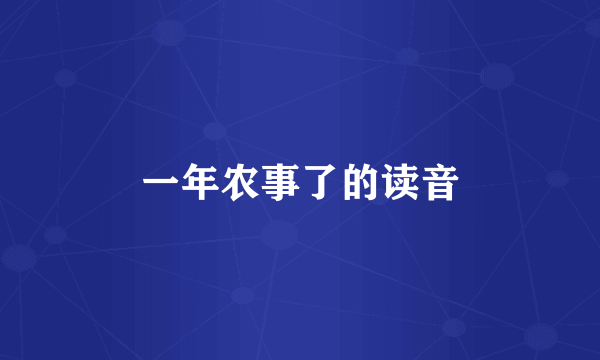 一年农事了的读音