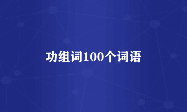 功组词100个词语