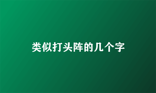 类似打头阵的几个字