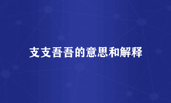 支支吾吾的意思和解释