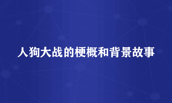 人狗大战的梗概和背景故事
