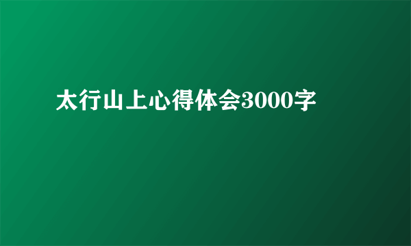 太行山上心得体会3000字