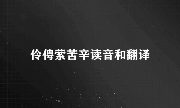 伶俜萦苦辛读音和翻译