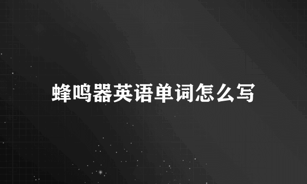蜂鸣器英语单词怎么写