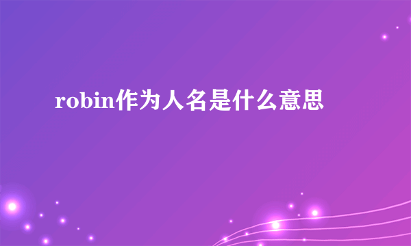 robin作为人名是什么意思