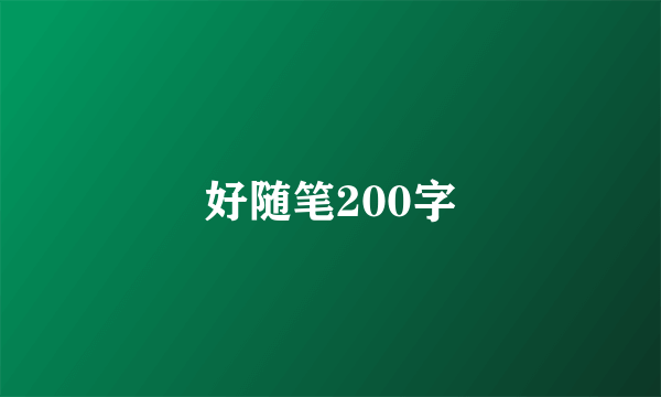 好随笔200字