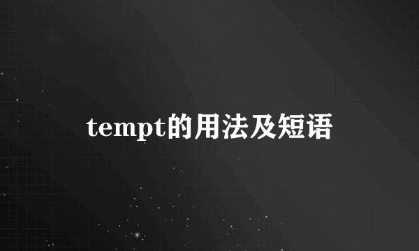 tempt的用法及短语