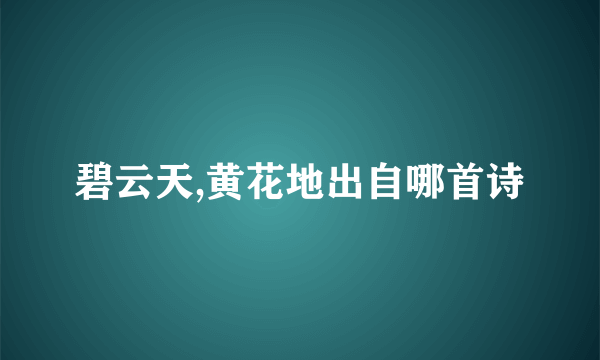 碧云天,黄花地出自哪首诗