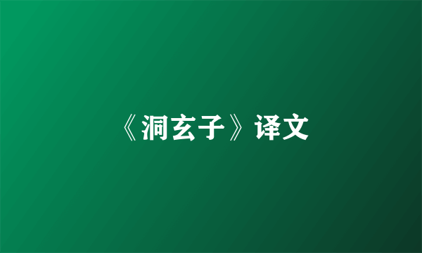 《洞玄子》译文
